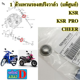 1 ตัว แหวนรองสปริงวาล์ว (แท้ศูนย์) KAWASAKI KSR , KSR PRO , CHEER