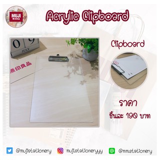 ภาพหน้าปกสินค้าMUJI Acrylic clipboard ที่รองเขียน คลิปบอร์ด อคิลิค ซึ่งคุณอาจชอบราคาและรีวิวของสินค้านี้