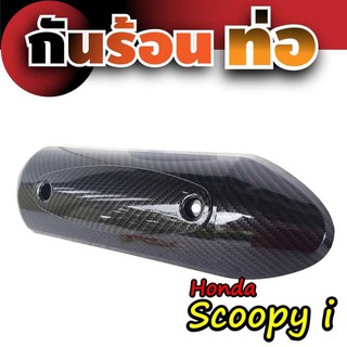 ฝาครอบกันร้อนแต่ง/กันร้อนท่อแต่ง Honda Scoopy i สีเคฟล่าล้วน สำหรับ ฝาปิดกันร้อนท่อ