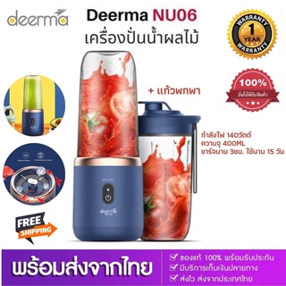 ประกันศูนย์ 1ปี Deerma DEM-NU06 Portable Juice แก้วปั่น เครื่องปั่นน้ําผลไม้ ไร้สาย แบบพกพา 400 มิลลิลิต ส่งฟรี