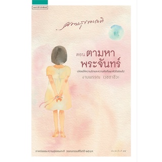 หนังสือ   ความสุขของกะทิ ตอน ตามหาพระจันทร์ (ปกใหม่)