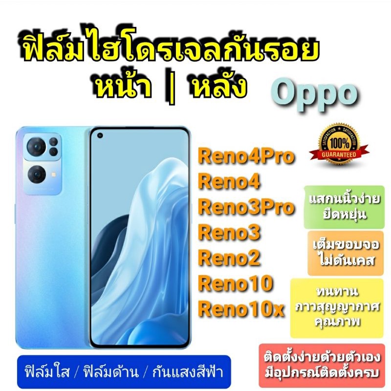 ฟิล์มกันรอยไฮโดรเจล-hydrogel-film-ราคาถูก-คุณภาพดี-สำหรับ-oppo-reno4pro-4-3pro-3-2-10xรุ่นเก่า-10รุ่นเก่า