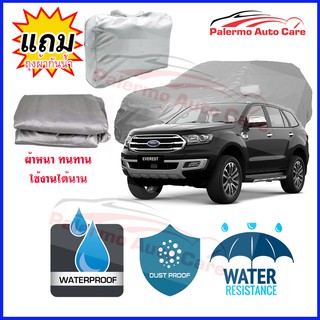 ผ้าคลุมรถยนต์ Ford Everest กันน้ำ กันฝน กันยูวี หนา ทนทาน ผ้าคลุมรถ Car Covers