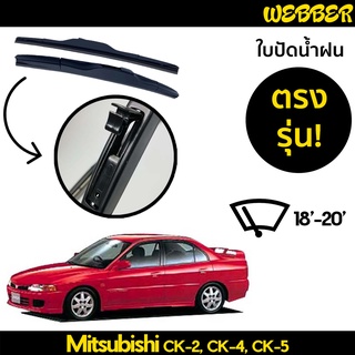 ใบปัดน้ำฝน ที่ปัดน้ำฝน ใบปัด ทรง AERO Mitsubishi Lancer CK ตรงรุ่น