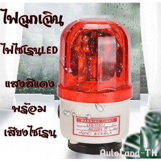 🔥พร้อมส่ง🔥 ไฟฉุกเฉิน ไฟแจ้งเตือน ไฟไซเรน ไฟหมุน ไฟสัญญาณ แสงสีแดง 220V 12V มีเสียงเตือน ( สินค้าในไทย )