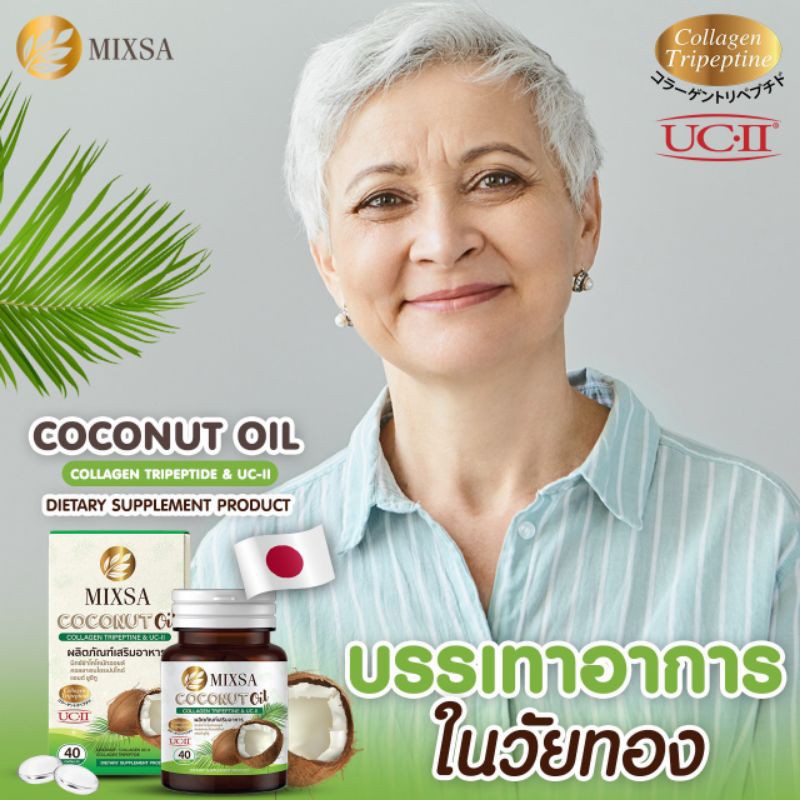 mixsa-coconut-oil-10-แถม-4-ปุก-ของแท้-ช่วยในการต่อต้านอนุมูลอิสระ-ช่วยชะลอความเสื่อมของร่างกาย