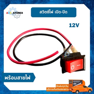 สวิตช์ไฟ เปิด/ปิด 12V อย่างดี ON/OFF Switch สวิตช์ควบคุมกระเเสไฟ