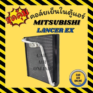 ตู้แอร์ คอล์ยเย็น แอร์ รถยนต์ มิตซูบิชิ แลนเซอร์ อีเอ็กซ์ MITSUBISHI LANCER EX คอยเย็น แผง คอล์ยย็นแอร์ รถ แอร์รถยนต์