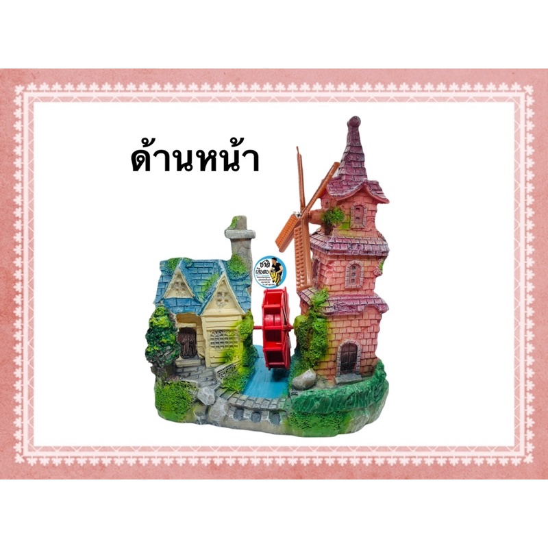 เรซิ่น-รหัส-7771-บ้านกังหัน-สามารถต่อปั๊มลมให้กังหันหมุนได้-ใช้ตกแต่งตู้ปลา-เพิ่มความสวยงาม-ปลอดภัยต่อปลาและสัตว์เลี้ยง
