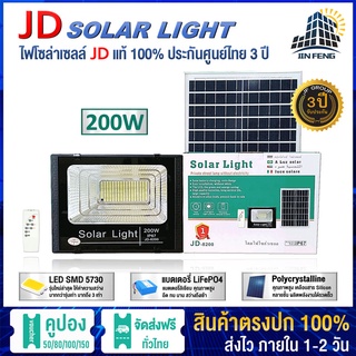 ภาพหน้าปกสินค้าJD-8200 Solar lights โคมไฟโซล่าเซลล์ โคมไฟสปอร์ตไลท์ 200W พร้อมรีโมท รับประกัน 3 ปี ที่เกี่ยวข้อง