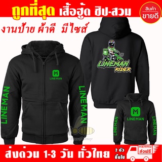 เสื้อฮู้ด LINE MAN ไลน์แมน Lineman Waveสายซิ่ง ผ้าเกรดA แบบสวม&amp;แบบซิป เสื้อกันหนาว เสื้อแจ็คเก็ต หนานุ่มใส่สบาย