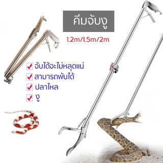 คีมจับงู อุปกรณ์จับงู Snake Tweezers Stick ไม้จับคีมจับงู พับเก็บได้ ที่จับงู งูตองพับได้ไม้จับงูสัตว์เลื้อยคลาน