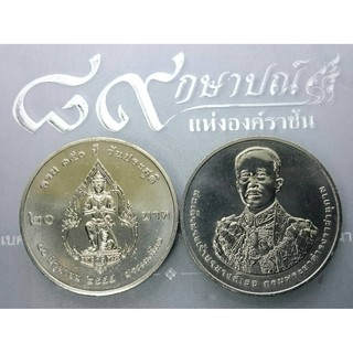 เหรียญ 20 บาท เหรียญที่ระลึก ครบ 150 ปี วันประสูติ กรมพระยาดำรงราชานุภาพ ปี 2555 ไม่ผ่านใช้