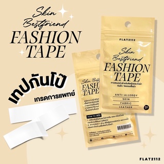 FLAT2112 FE0007: SKIN-BESTFRIEND FASHION TAPE ถูกที่สุด‼️เทปกันโป๊ เทปแปะกันโป๊ สำหรับติดผิวหนังโดยเฉพาะ 1 กล่องมี36ชิ้น