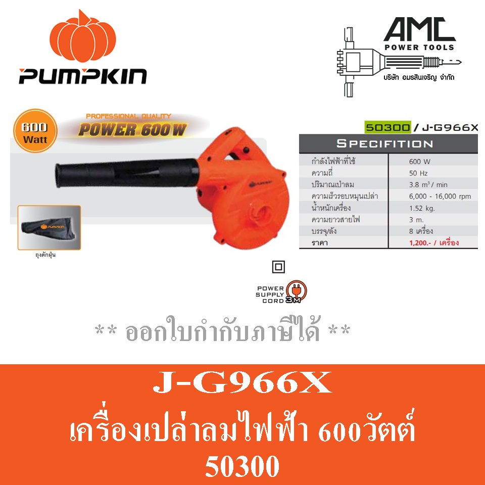pumpkin-เครื่องเป่าลม-ดูดฝุ่น-600วัตต์-รุ่น-j-g966x-50300