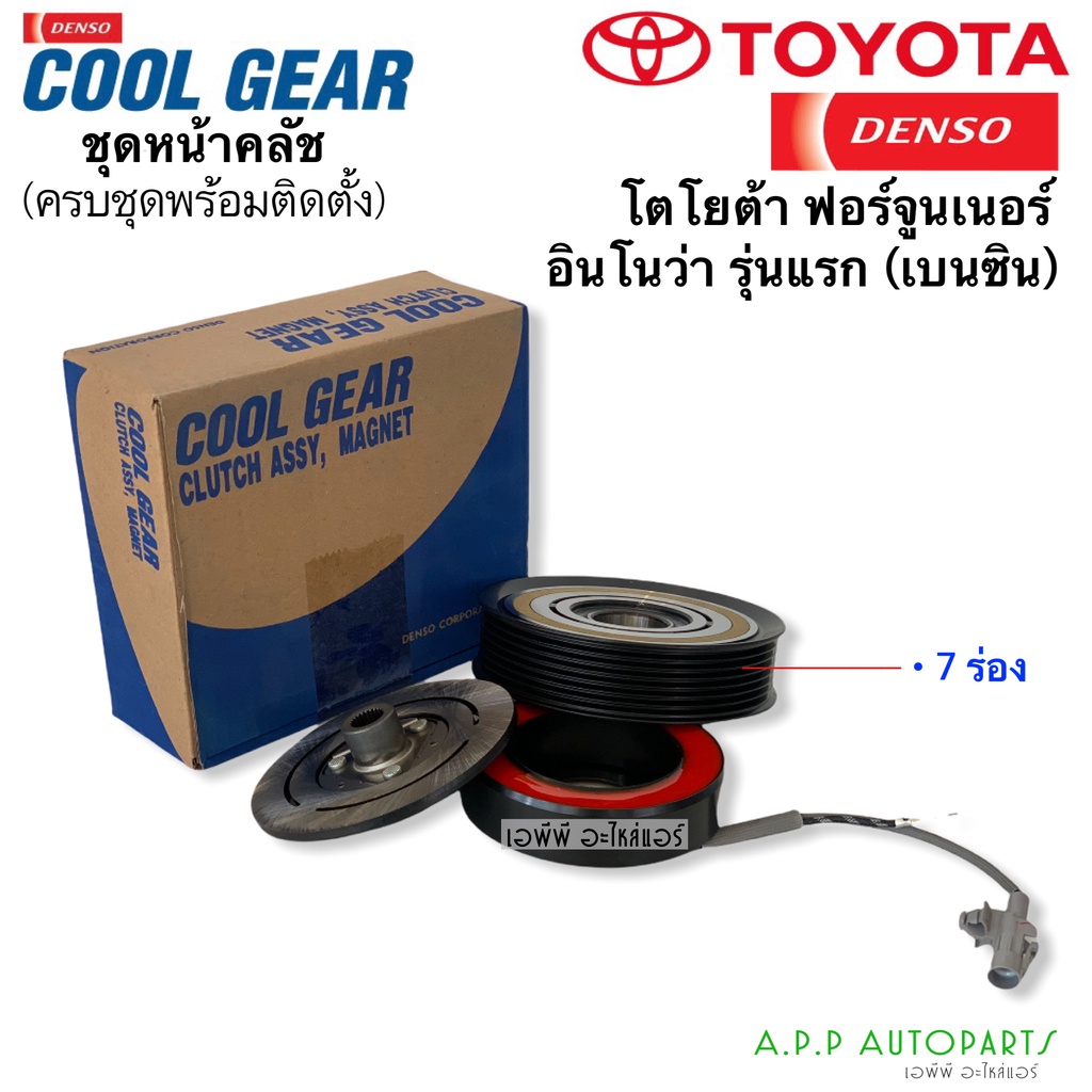 หน้าคลัช-คอมแอร์-coolgear-fortuner-innova-เบนซิน-เครื่องยนต์-2-0-2-7-vvti-เดนโซ่-denso-1530-ฟอร์จูนเนอร์-อินโนว่า