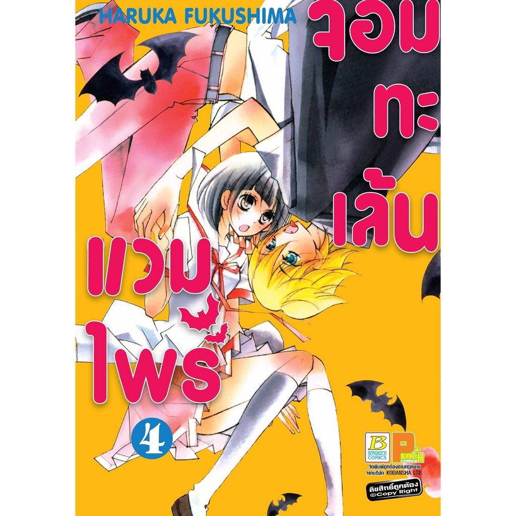 บงกช-bongkoch-หนังสือการ์ตูนญี่ปุ่นชุด-แวมไพร์จอมทะเล้น-เล่ม-1-6จบ