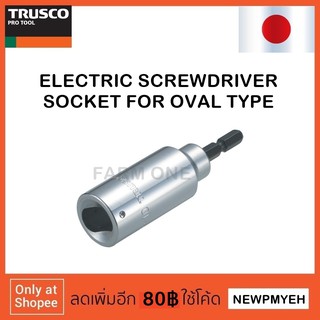 TRUSCO : TEKB-10 (253-0082) ELECTRIC SCREWDRIVER SOCKET FOR MOLD ลูกบ๊อกซ์ใช้กับไขควงไฟฟ้า หัววงรี