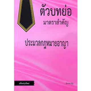 9786165932615 ตัวบทย่อมาตราสำคัญ ประมวลกฎหมายอาญา (ปรับปรุงใหม่)