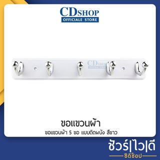 ขอแขวนผ้า 5 ขอ ขอแขวนเอนกประสงค์ ที่แขวนของ ที่แขวนติดผนัง ห้องน้ำ ที่แขวนผ้าขนหนู ราวแขวนผ้า #136