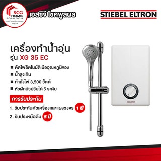 Stiebel เครื่องทำน้ำอุ่น - รุ่น XG35EC กำลังไฟ 3,500 วัตต์ (สีขาว)