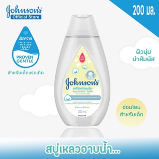 V003-1 สบู่และยาสระผมเด็ก ครีมอาบน้ำ Johnsons จอห์นสัน เบบี้ อาบน้ำ คอตตอนทัช ท็อปทูโท บาธ 200 มล.