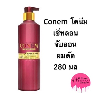 ภาพหน้าปกสินค้าเซ็ทลอนผมดัด โคนีม Conem Hair Care จับลอนผมดัด 280 ml ที่เกี่ยวข้อง