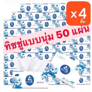 ทิชชู่พกพา 50 แผ่น เซ็ต 4 ห่อ [พร้อมส่ง]