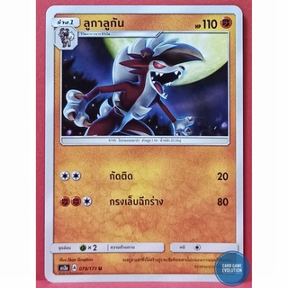 [ของแท้] ลูกาลูกัน U 079/171 การ์ดโปเกมอนภาษาไทย [Pokémon Trading Card Game]