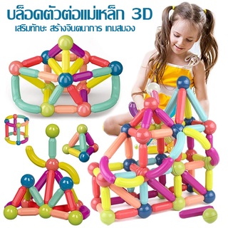 บล็อกตัวต่อแม่เหล็ก 3D ของเล่นเตัวต่อแม่เหล็กของเล่นเสริม็่มเหลแม่เหล ตัวต่อแม่เหล็ก เสริมทักษะ ของเล่นเสริมพัฒนาการ