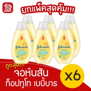 [แพ็ค 6 ขวด] Johnsons จอห์นสัน ท็อปทูโท เบบี้บาธ สบู่เหลว 200 มล.