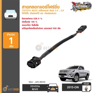 สายหลอกแอร์โฟร์ซิ่ง TOYOTA REVO เครื่องยนต์ ดีเซล 2.4 ,2.8 ใส่ได้ทั้ง เกียร์ออโต้ และ เกียร์ธรรมดา (AFC-REVO)