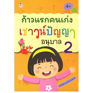 หนังสือ ก้าวแรกคนเก่ง เชาวน์ปัญญา อนุบาล 2 การเรียนรู้ ภาษา ธรุกิจ ทั่วไป [ออลเดย์ เอดูเคชั่น]