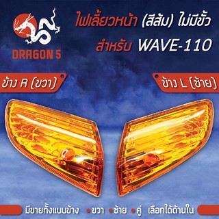 ไฟเลี้ยวหน้า WAVE-110,เวฟ110 (ไม่มีขั้ว), ไฟเลี้ยวหน้า WAVE-110, NEW (ส้ม) HMA มีข้างซ้าย,ขวา,คู่ เลือกด้านใน