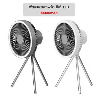 ภาพขนาดย่อของสินค้าพัดลมแคมปิ้ง พัดลมพกพาพร้อมไฟ LED พัดลมพกพาชาร์จสาย USB Camping Fan มีแบตในตัว
