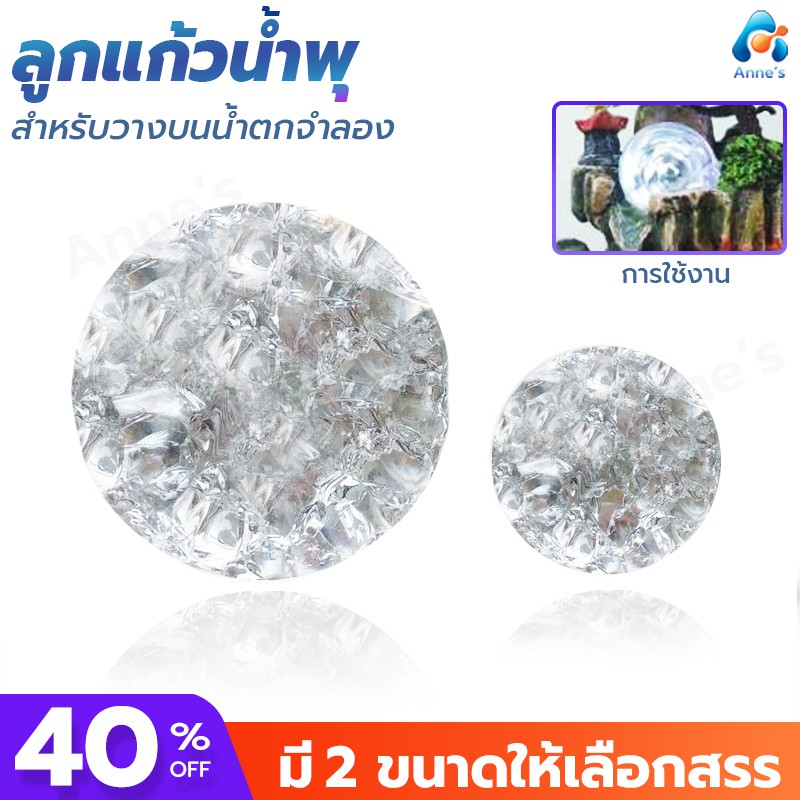 ลูกแก้วน้ำพุ-สำหรับน้ำตกจำลองขนาด4และ5cm