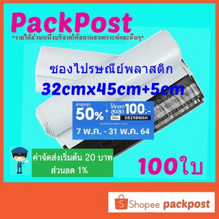 ภาพหน้าปกสินค้าซองไปรษณีย์ 32x45cm+5cm 100ใบ ซองไปรษณีย์พลาสติก ซองพลาสติก ถุงไปรษณีย์ ถุงไปรษณีย์พลาสติก ที่เกี่ยวข้อง