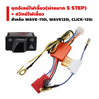 ชุดดีเลย์ไฟเลี้ยว(ผ่าหมาก)5 STEP + สวิทช์ไฟเลี้ยว(ผ่าหมาก) สำหรับ WAVE-110i,WAVE-125iปลาวาฬ,SCOOPY,CLICK-125i