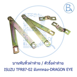 บานพับหิ้วฝาท้าย เหล็กรั้งฝาท้าย ISUZU TFR87-02 มังกรทอง-DRAGON EYE-DRAGON POWER