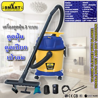 เครื่องดูดฝุ่น 3ระบบ (ดูดน้ำ+ดูดแห้ง+เป่าลม) SMART 10ลิตร