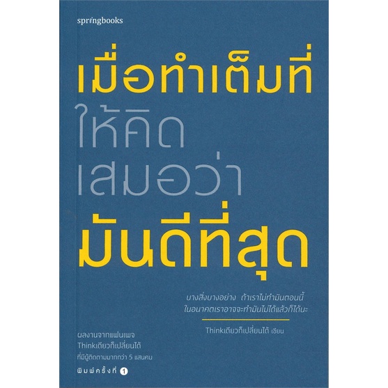 หนังสือ-เมื่อทำเต็มที่ให้คิดเสมอว่ามันดีที่สุด