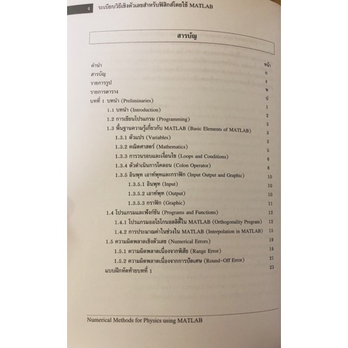 ระเบียบวิธีเชิงตัวเลขสำหรับฟิสิกส์โดยใช้matlab