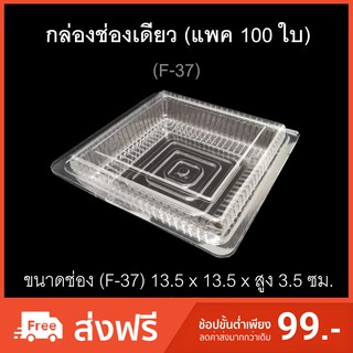 กล่องช่องเดียว  รหัสF-37 (แพค100ใบ) บรรจุภัณฑ์พลาสติก กล่องเบเกอรี่ กล่องใส่อาหาร กล่องจัตุรัส