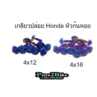 น็อตเกลียวปล่อย Honda 4x12 /4x16 หัวก้นหอย สีน้ำเงิน  ราคาต่อ 1 ตัว