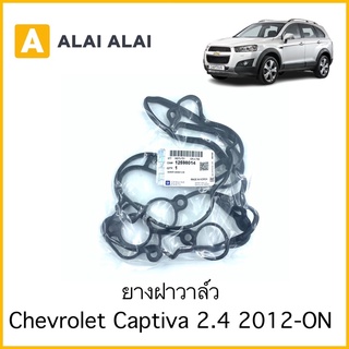[A050]ยางฝาวาล์ว Chevrolet Captiva 2.4 2012-ON / 12598014