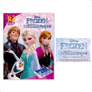 นิทาน Disney Frozen ราชินีหิมะทะลุจอ