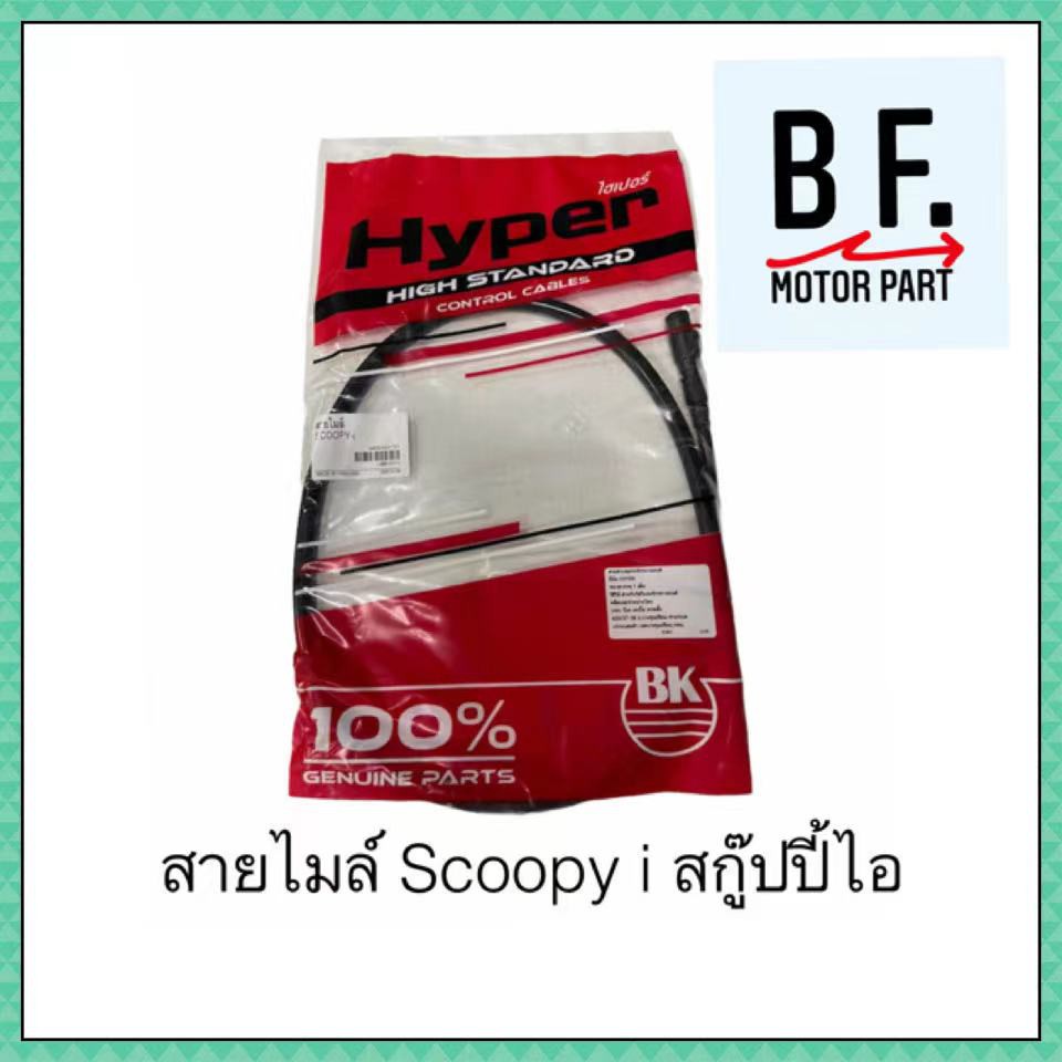 สายไมล์และกระปุกไมล์-scoopy-i-สกู๊ปปี้-ไอ-คุณภาพ-ราคาถูกที่สุด