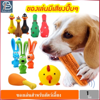 ของเล่นสุนัข ของเล่นหมา ของเล่นสัตว์เลี้ยง แบบมีเสียง มีหลากหลายแบบ ยางกัดสุนัข ของเล่นมีเสียง ของกัดสำหรับสุนัข