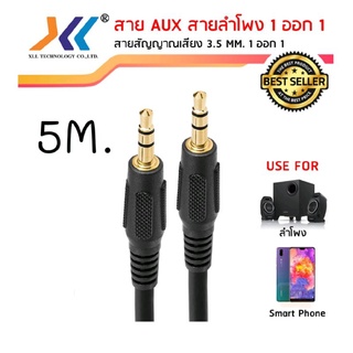 สาย AUX สายสัญญาณเสียง ผู้-ผู้ 3.5 MM. ความยาว 5 เมตร ใช้งานง่าย คุณภาพดีAVH521