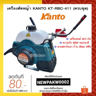 KANTO..จ้า KANTO เครื่องตัดหญ้า 2 จังหวะ รุ่น KT-RBC-411 (ครบชุด..พร้อมตัด)